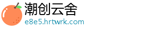 潮创云舍